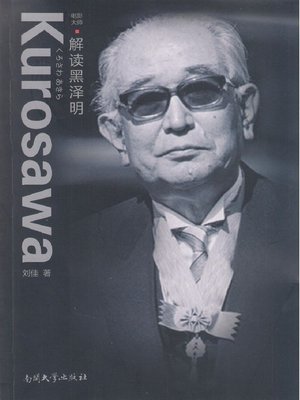 cover image of 解读黑泽明(Interpreting Akira Kurosawa)